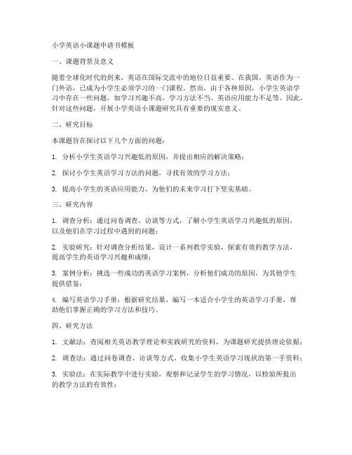 小学英语小课题申请书模板