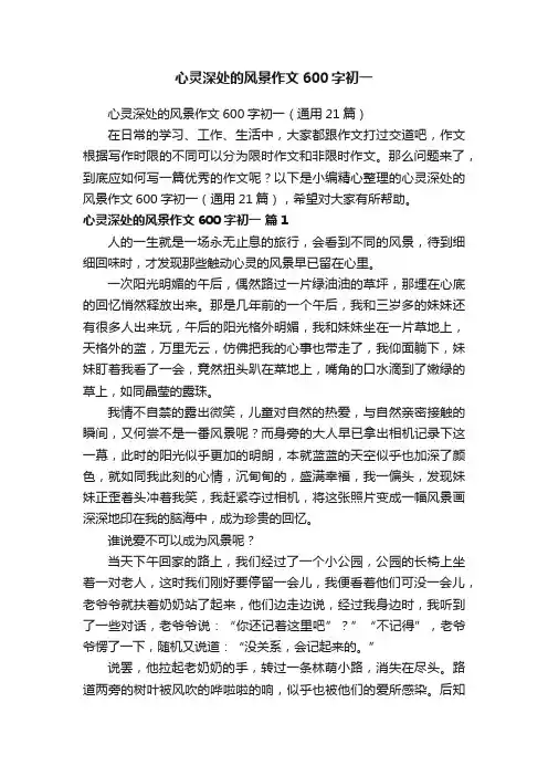心灵深处的风景作文600字初一（通用21篇）