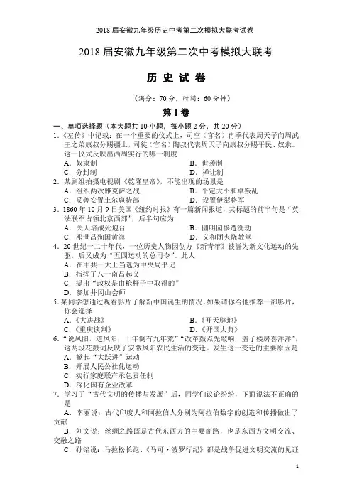 2018届安徽九年级历史中考第二次模拟大联考试卷