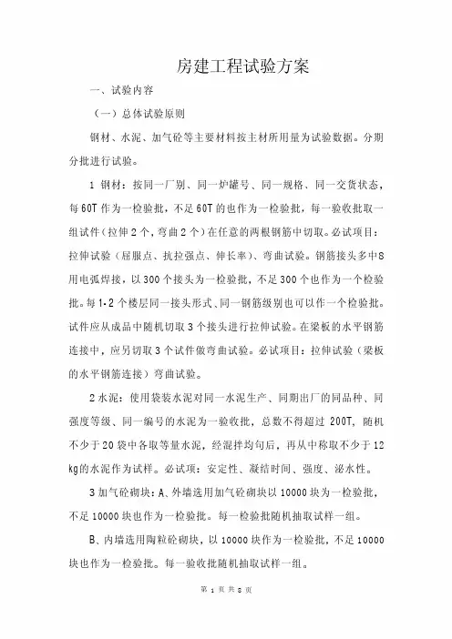 房建工程试验方案