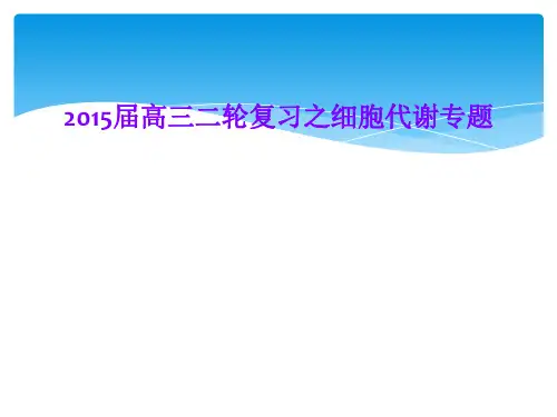 2015届高三二轮复习之细胞代谢专题