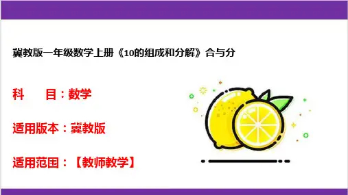 冀教版一年级数学上册《10的组成和分解》合与分