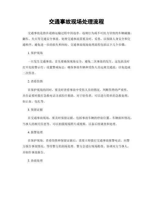 交通事故现场处理流程