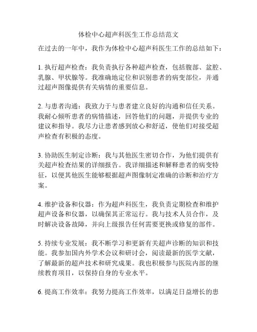 体检中心超声科医生工作总结范文
