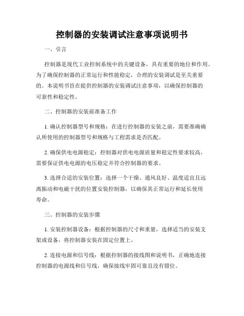 控制器的安装调试注意事项说明书