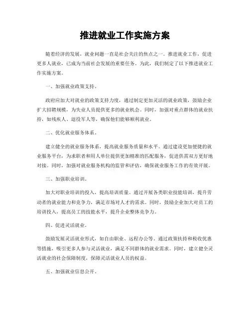 推进就业工作实施方案
