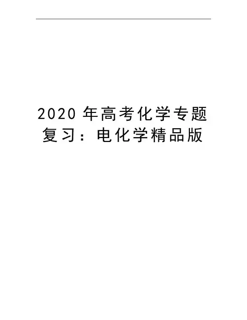 最新高考化学专题复习：电化学精品版