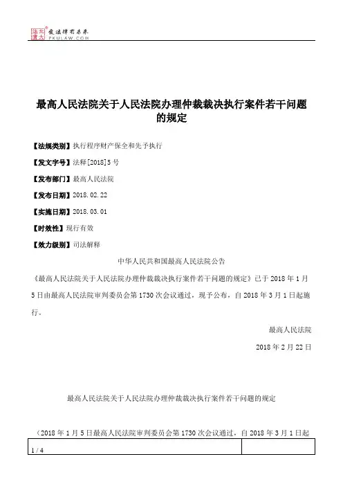 最高人民法院关于人民法院办理仲裁裁决执行案件若干问题的规定