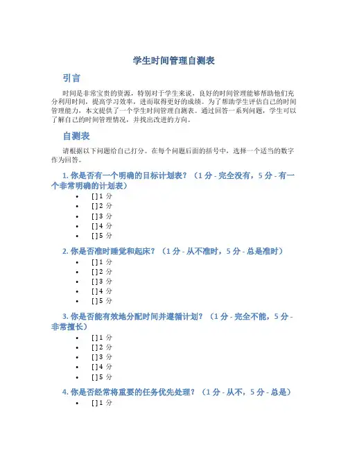学生时间管理自测表