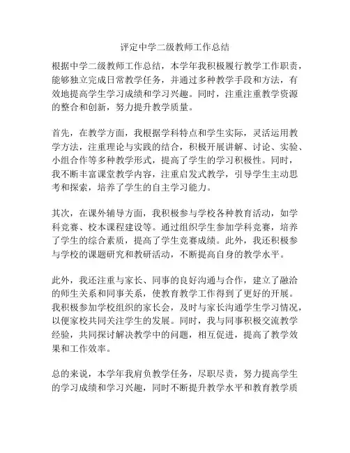 评定中学二级教师工作总结