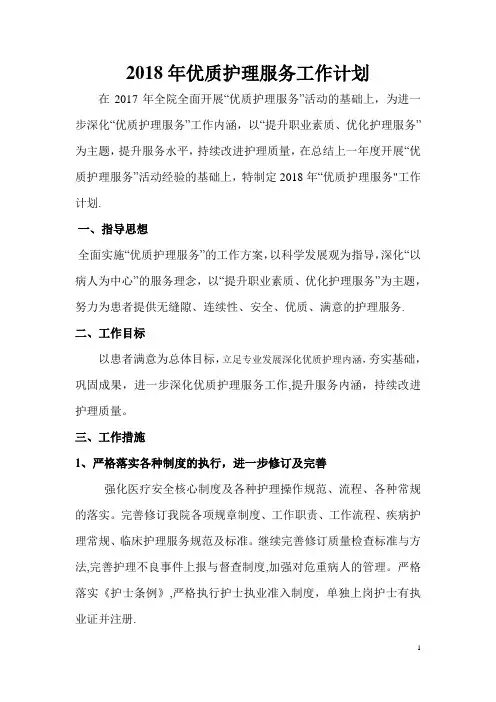 2018年优质护理服务工作计划38552