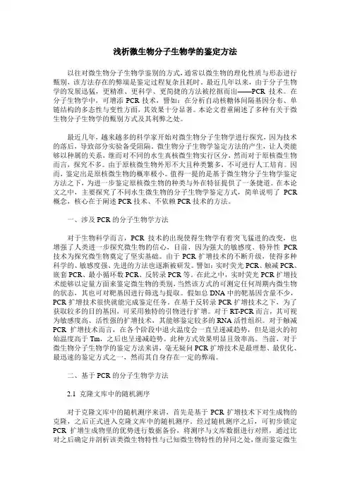 浅析微生物分子生物学的鉴定方法