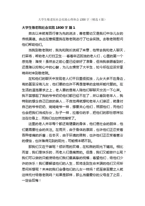 大学生敬老院社会实践心得体会1500字（精选4篇）