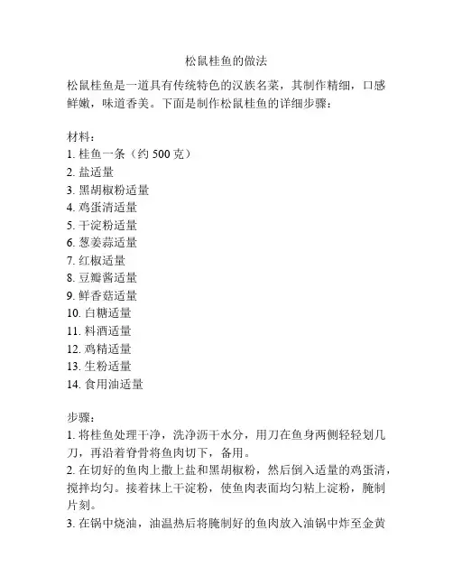 松鼠桂鱼的做法