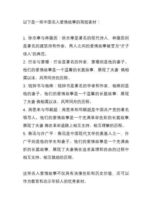 中国名人爱情故事简短素材