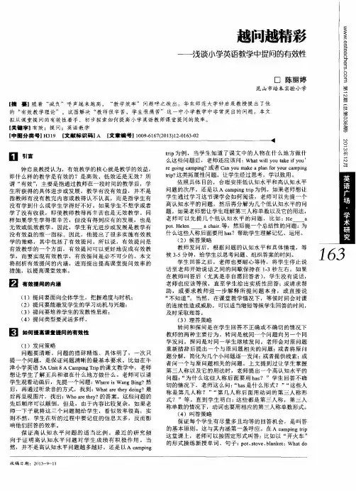 越问越精彩--浅谈小学英语教学中提问的有效性