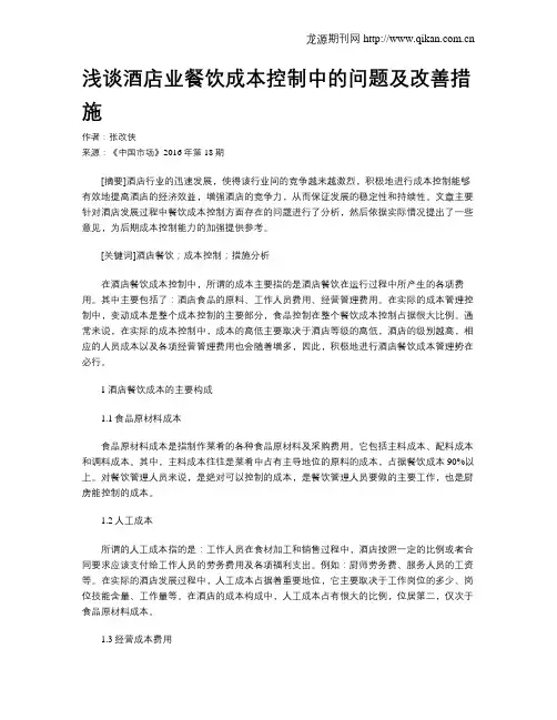 浅谈酒店业餐饮成本控制中的问题及改善措施