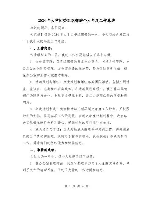 2024年大学团委组织部的个人年度工作总结(2篇)