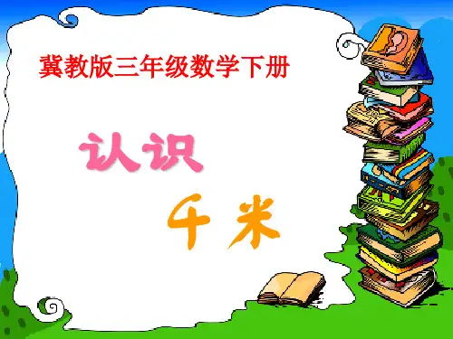冀教版数学三年级下册《认识千米》课件2