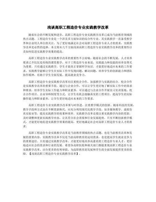 浅谈高职工程造价专业实践教学改革
