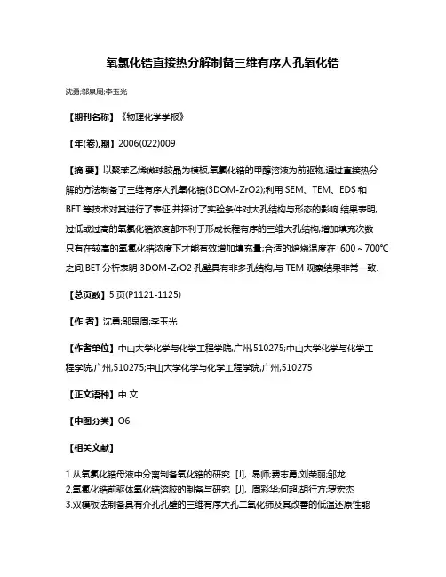 氧氯化锆直接热分解制备三维有序大孔氧化锆