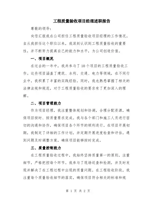 工程质量验收项目经理述职报告