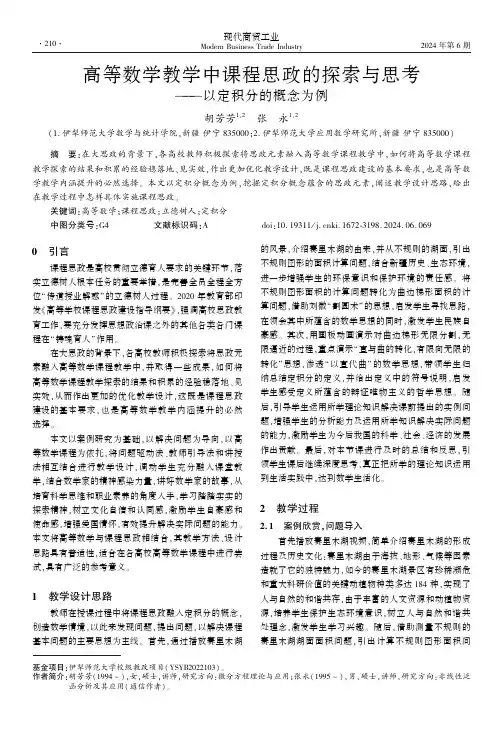 高等数学教学中课程思政的探索与思考——以定积分的概念为例