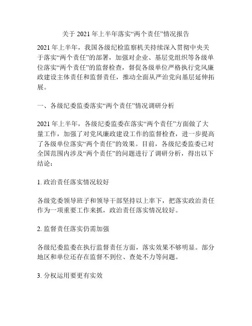关于2021年上半年落实“两个责任”情况报告