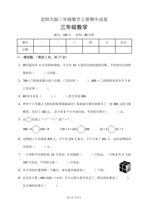 北师大版三年级数学上册期中试卷(含答案)