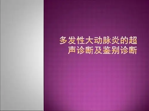 多发性大动脉炎PPT课件