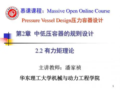 2.1.3 容器壳体的应力分析-III有力矩理论