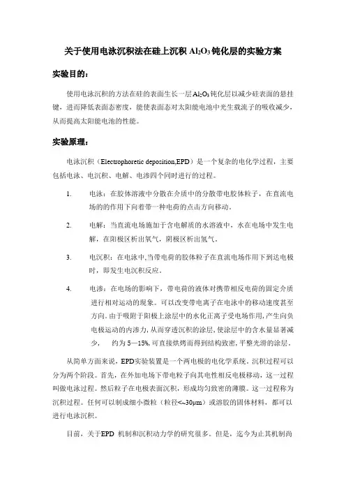 电泳沉积实验方案
