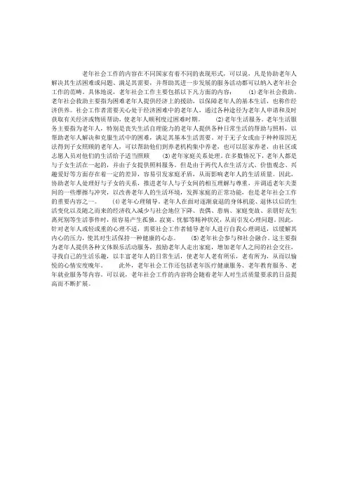 老年社会工作的主要包括的内容