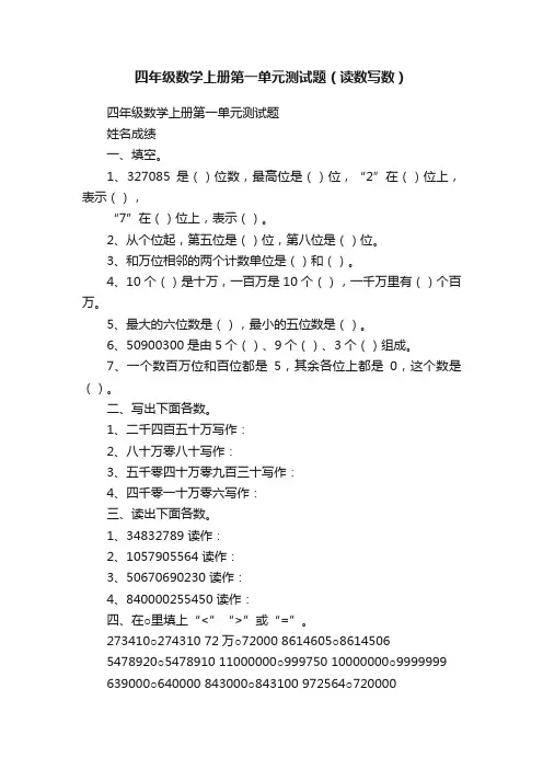 四年级数学上册第一单元测试题（读数写数）
