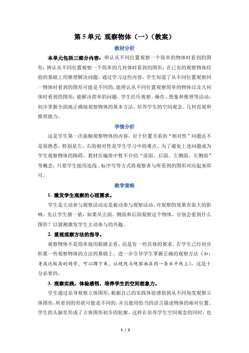 人教版二年级数学上册第5单元第五单元 观察物体(一)(教案)