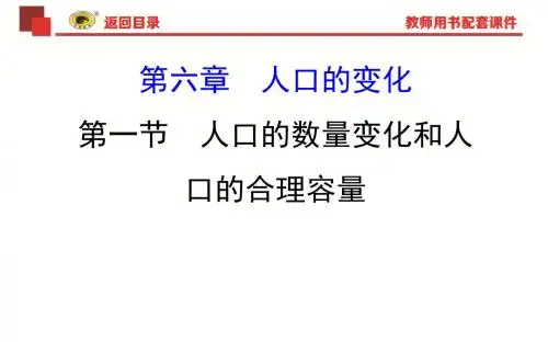 2019-2020版世纪金榜高考地理一轮复习课件：6.1人口的数量变化和人口的合理容量