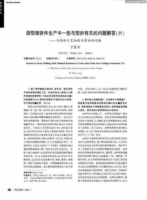 湿型铸铁件生产中一些与型砂有关的问题解答(六)——与混砂工艺和技术有关的问题