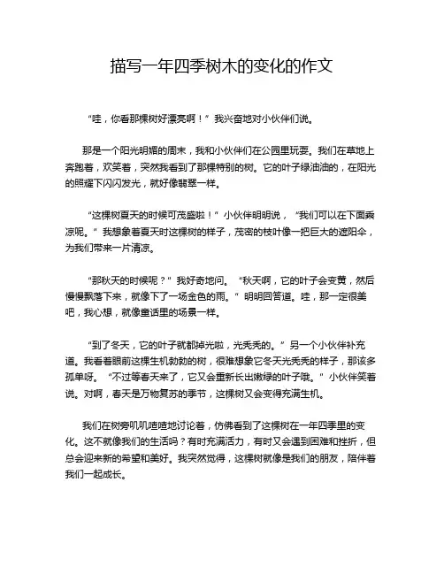 描写一年四季树木的变化的作文