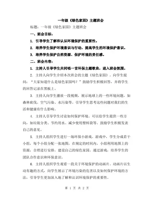 一年级《绿色家园》主题班会