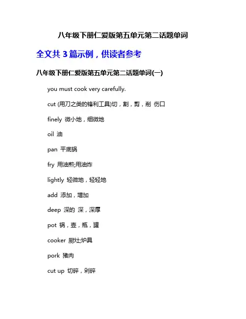 八年级下册仁爱版第五单元第二话题单词