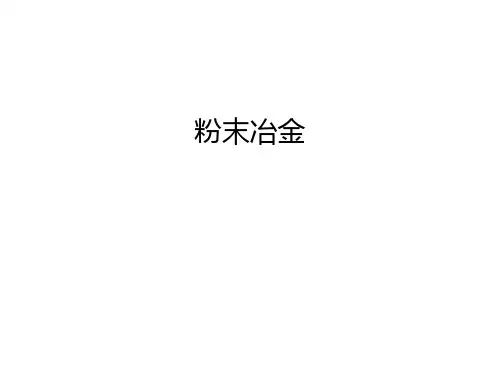 粉末冶金教学内容