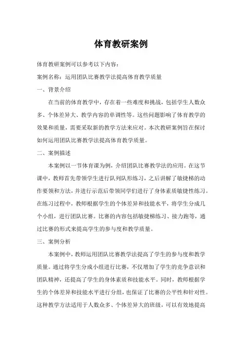 体育教研案例