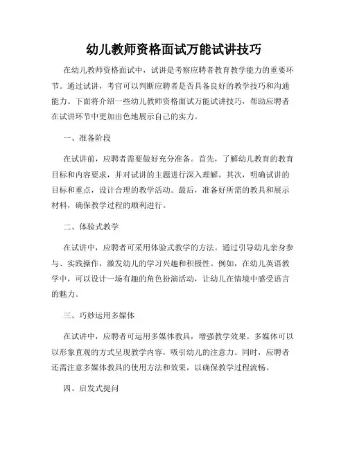 幼儿教师资格面试万能试讲技巧