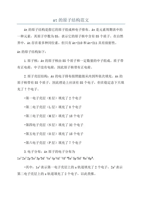 at的原子结构范文