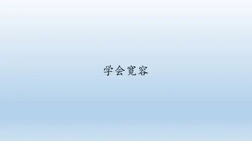 六年级道德与法治下册课件 - 1.2 学会宽容   -人教部编版(共35张PPT)(部编版 )