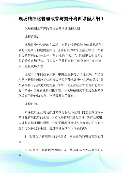 现场精细化管理改善与提升培训课程大纲1.doc