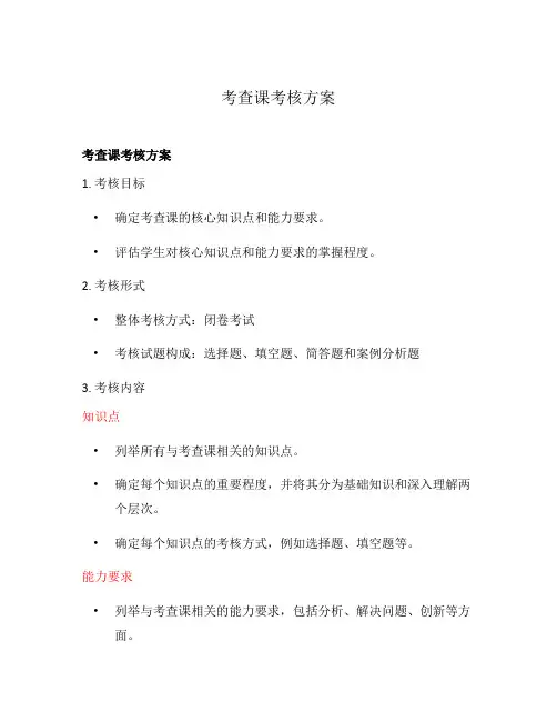 考查课考核方案