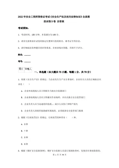 2022年安全工程师资格证考试《安全生产法及相关法律知识》全真模拟试卷D卷 含答案