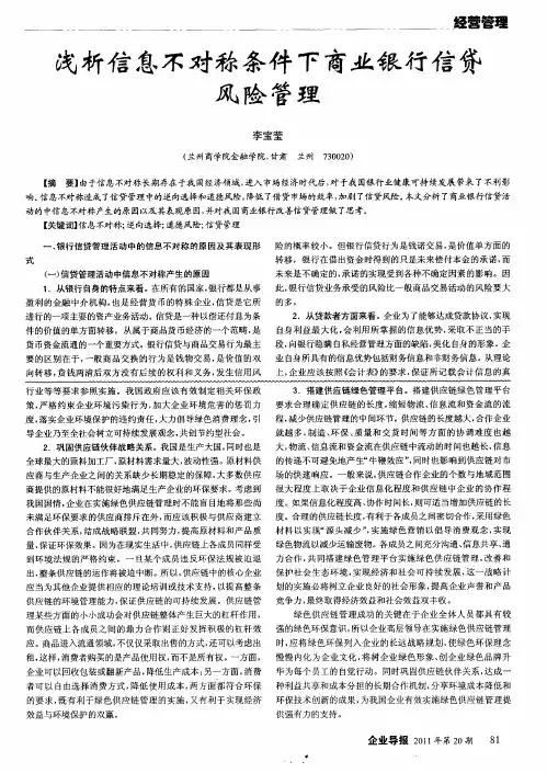 浅析信息不对称条件下商业银行信贷风险管理