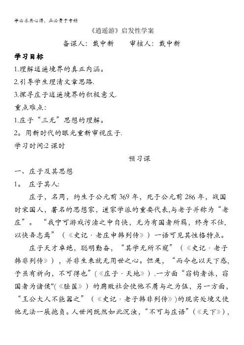 江苏省新马高级中学2016-2017学年高二语文5第四专题逍遥游学案教师版